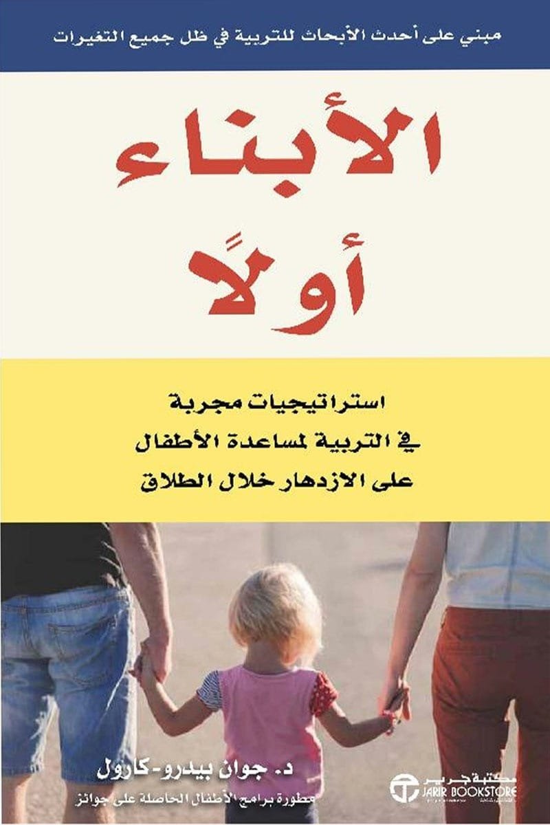 الأبناء أولا ؛ استراتيجيات مجربة في التربية لمساعدة الأطفال على الازدهار خلال الطلاق