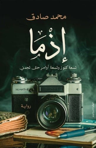 إذما تسعة كنوز وتسعة أوامر حتى تجدني