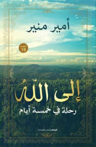 غلاف كتاب إلى الله رحلة في خمسة أيام – أمير منير