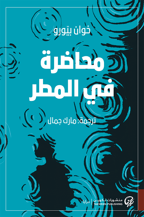 غلاف كتاب محاضرة في المطر – خوان بيورو