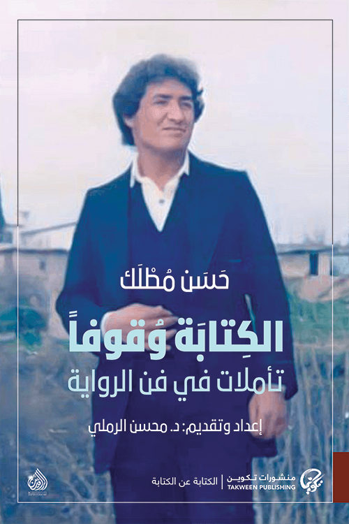 الكتابة وقوفا ؛ تأملات في فن الرواية