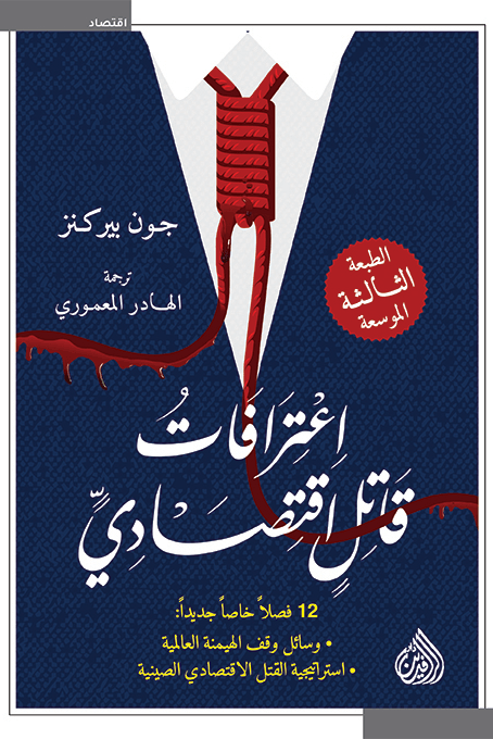 اعترافات قاتل اقتصادي