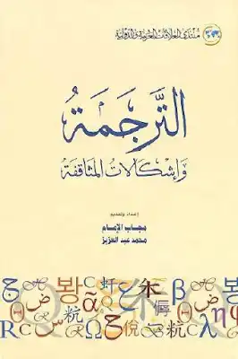 الترجمة وإشكالات المثاقفة ج1