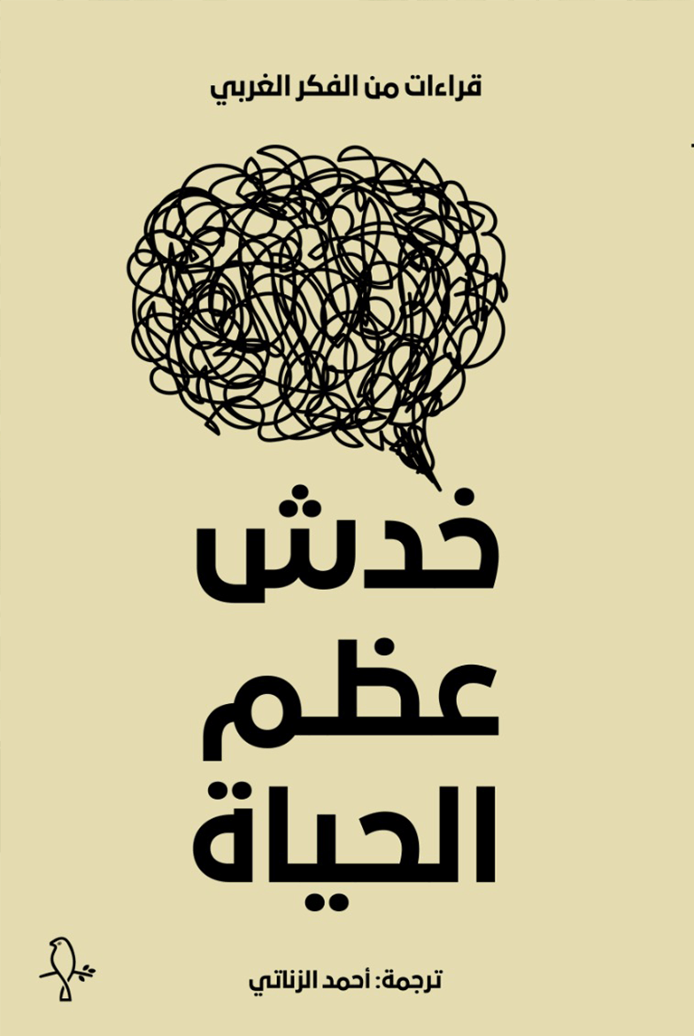 خدش عظم الحياة