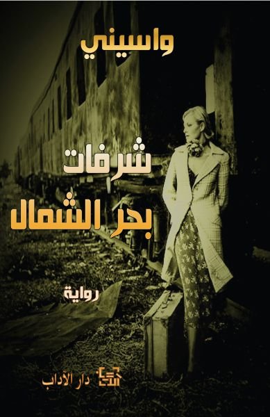 شرفات بحر الشمال