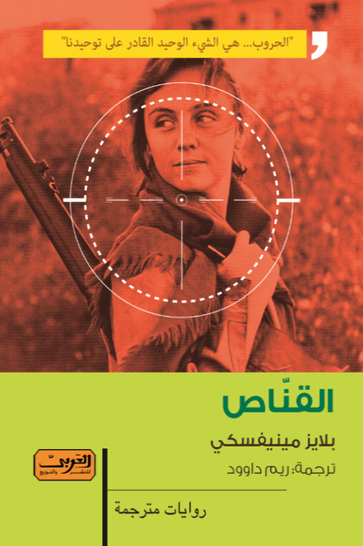 غلاف كتاب القناص – مصطفى يحيى