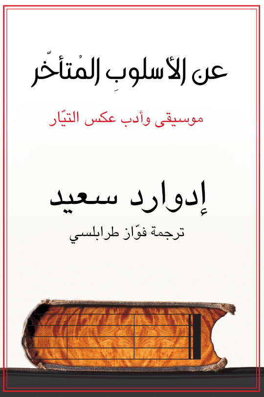 عن الأسلوب المتأخر ؛ موسيقى وأدب عكس التيار