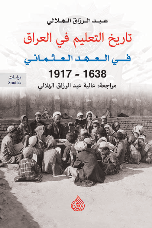تاريخ التعليم في العراق في العهد العثماني 1638 - 1917
