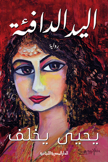 غلاف كتاب اليد الدافئة – يحيى يخلف