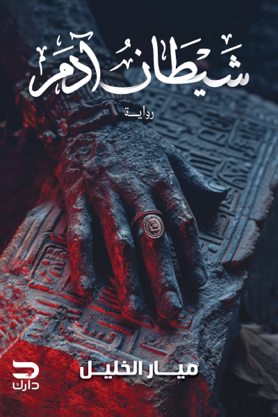 غلاف كتاب شيطان آدم – ميار الخليل