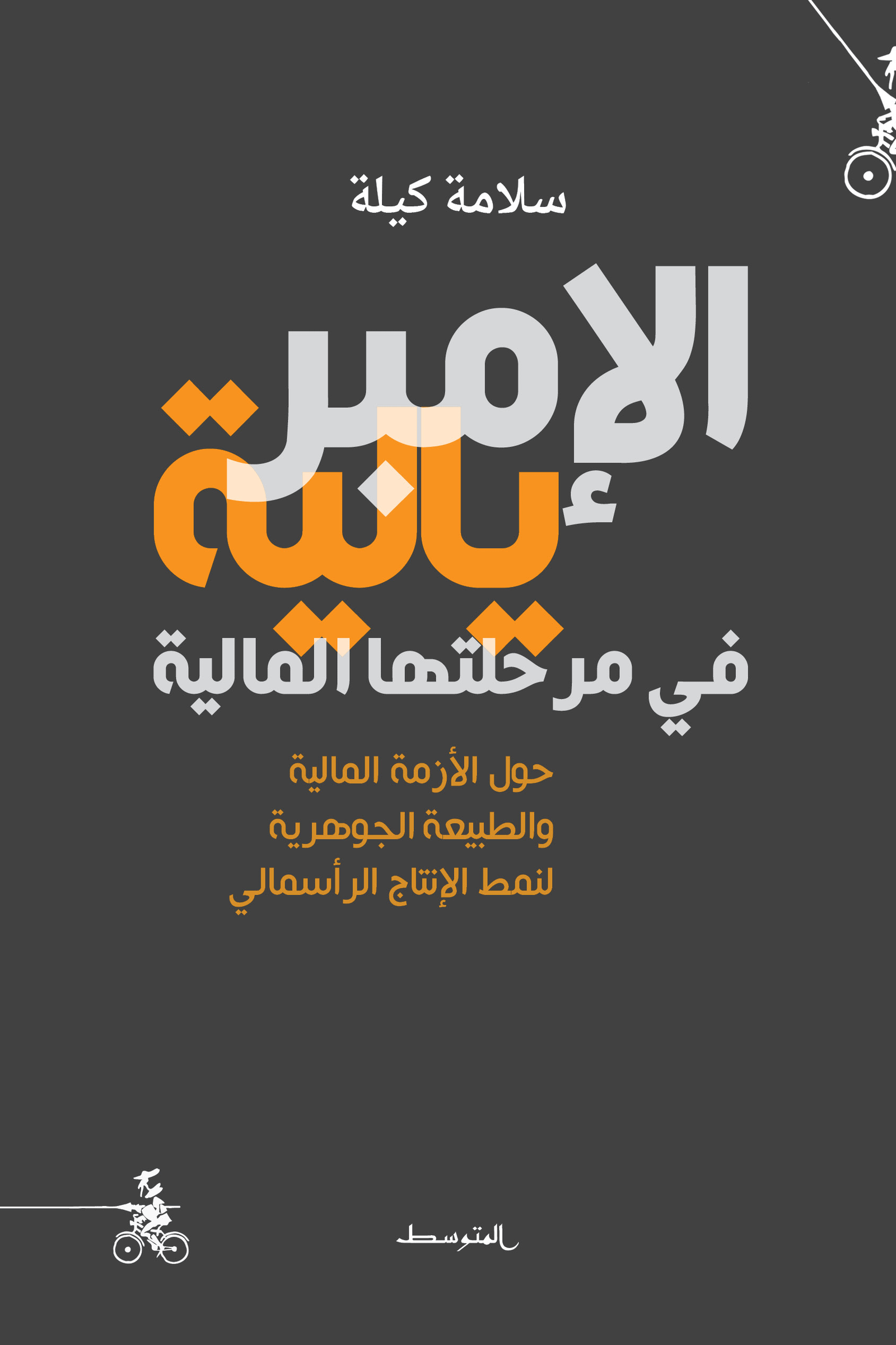 الإمبريالية في مرحلتها المالية