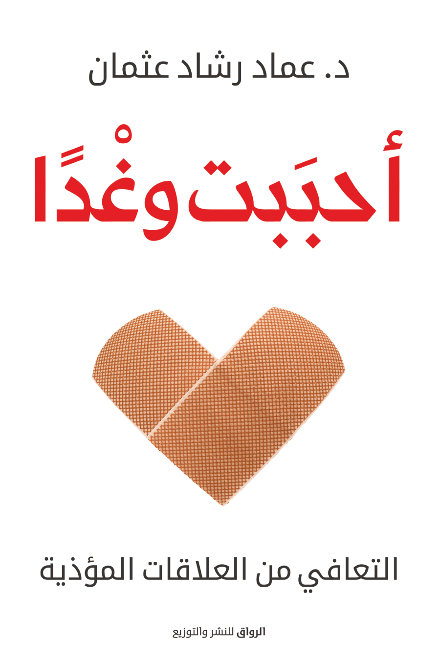 أحببت وغدا ؛ التعافي من العلاقات المؤذية