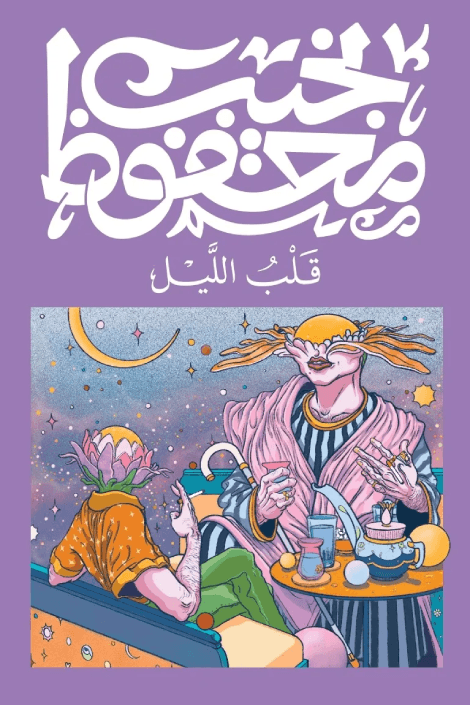 قلب الليل