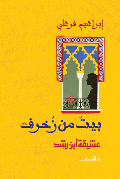 غلاف كتاب بيت من زخرف ؛ عشيقة ابن رشد – إبراهيم فرغلي