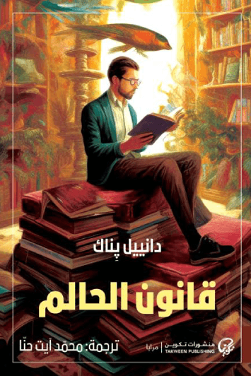 غلاف كتاب قانون الحالم – دانييل بناك