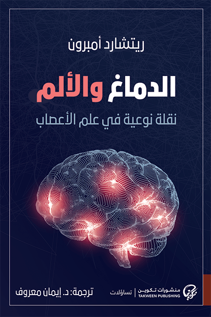 الدماغ والألم ؛ نقلة نوعية في علم الأعصاب