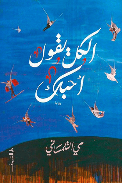 الكل يقول أحبك