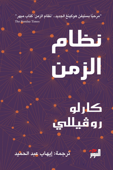 غلاف كتاب نظام الزمن – كارلو روفيللي