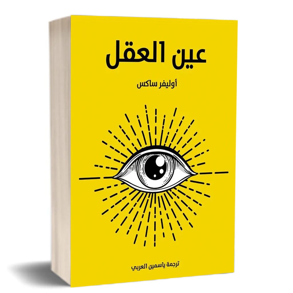 عين العقل