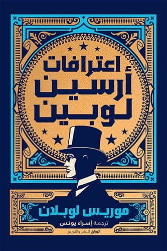غلاف كتاب اعترافات أرسين لوبين – موريس لوبلان
