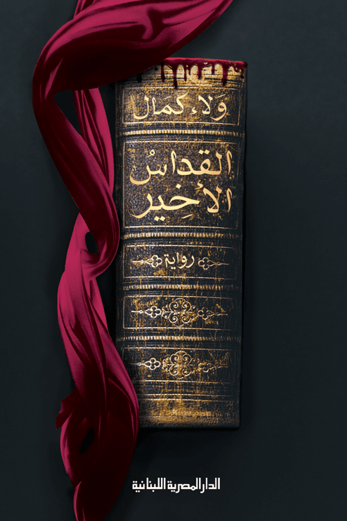 غلاف كتاب القداس الأخير – ولاء كمال
