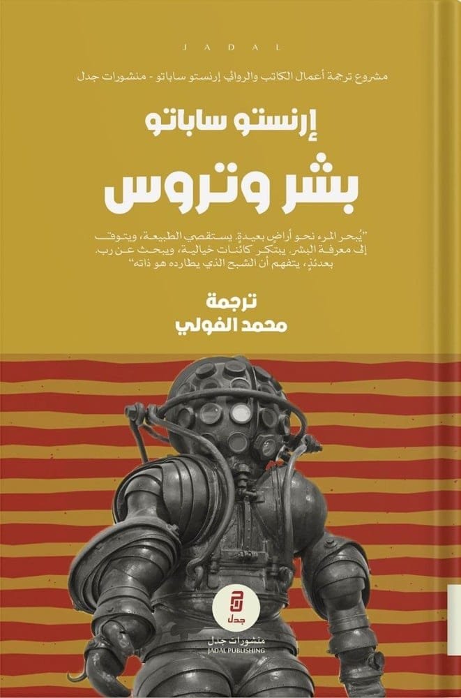 غلاف كتاب بشر وتروس – إرنستو ساباتو