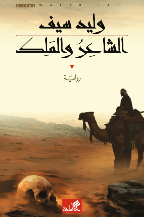 غلاف كتاب الشاعر والملك – وليد سيف