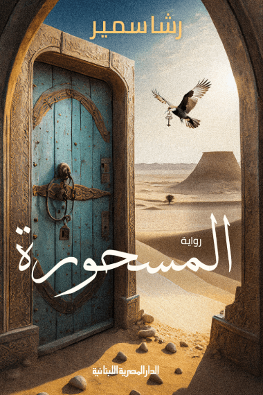 غلاف كتاب المسحورة – رشا سمير