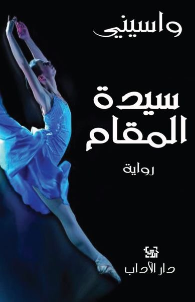 سيدة المقام