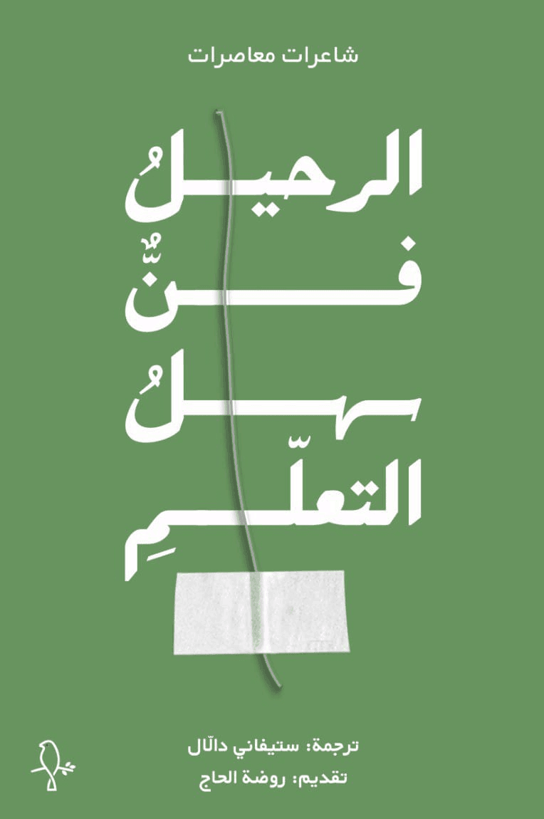 الرحيل فن سهل التعلم