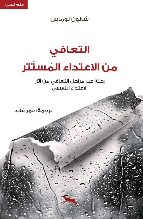 غلاف كتاب التعافي من الاعتداء المستتر ؛ رحلة عبر مراحل التعافي من آثار الاعتداء النفسي – شانون توماس