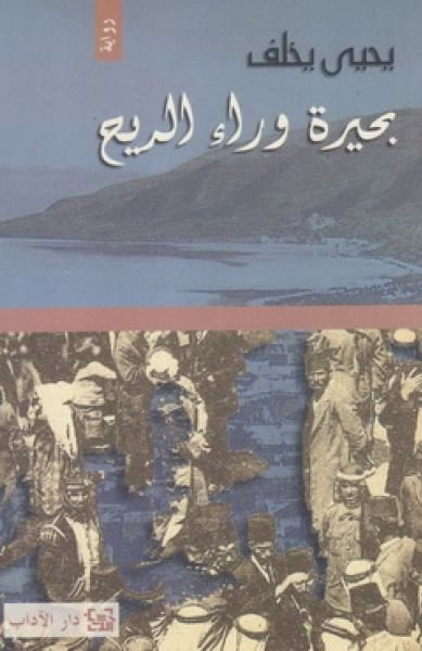 غلاف كتاب بحيرة وراء الريح – يحيى يخلف