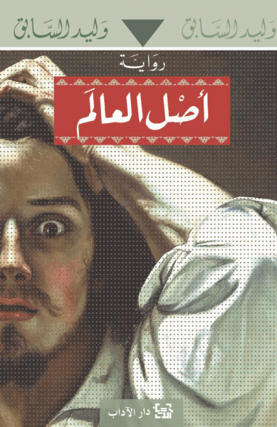 غلاف كتاب أصل العالم – وليد السابق