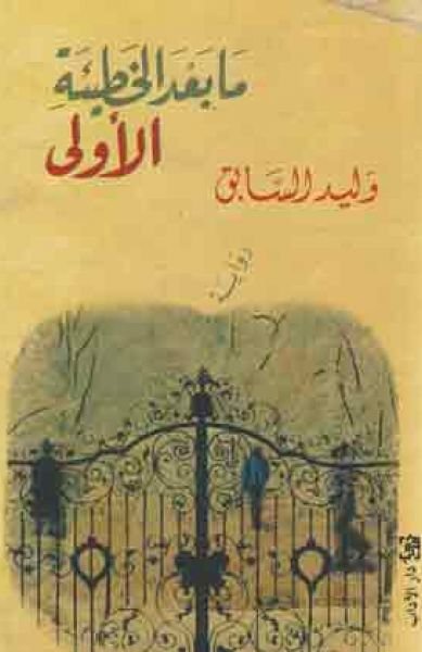 غلاف كتاب ما بعد الخطيئة الأولى – وليد السابق