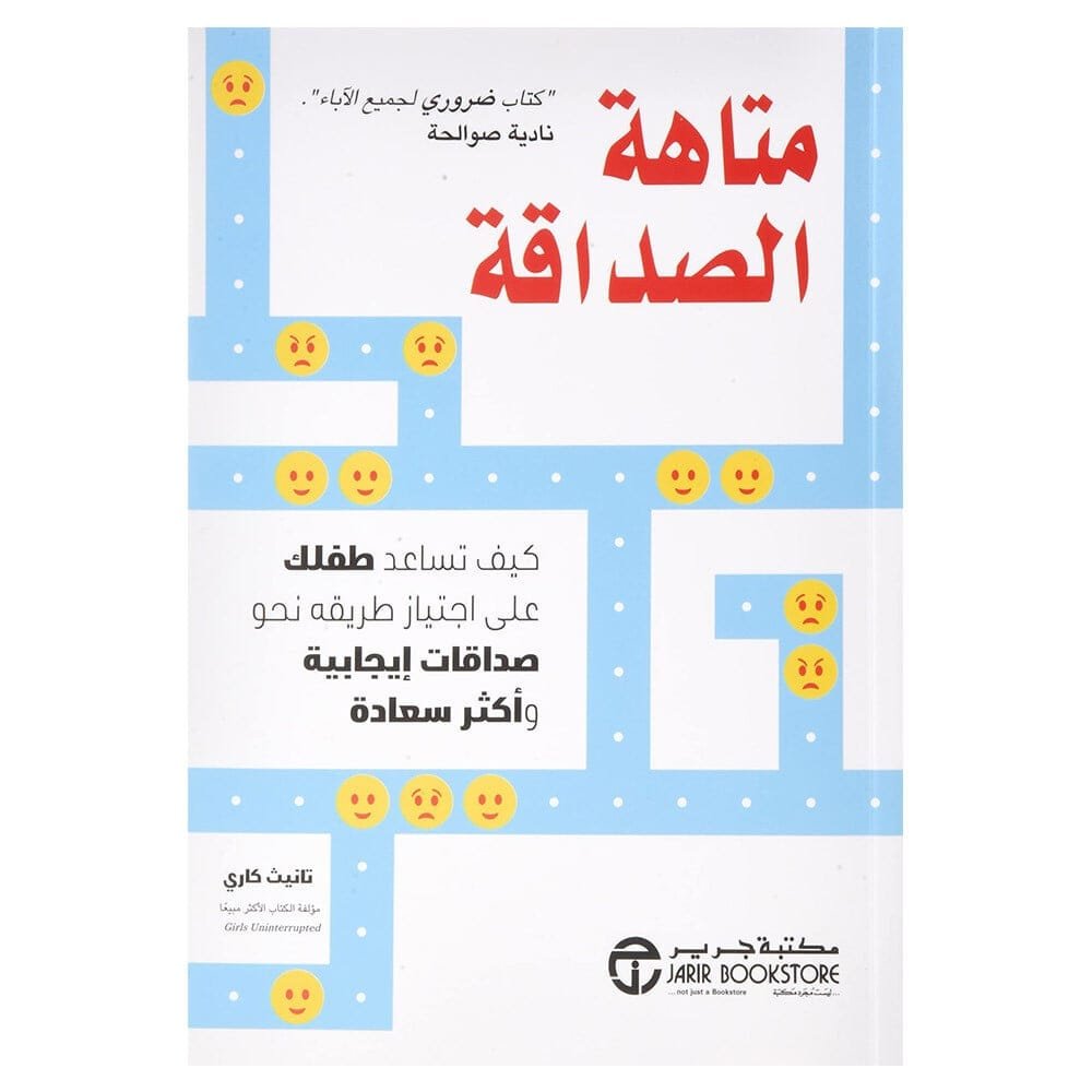 متاهة الصداقة ؛ كيف تساعد طفلك على اجتياز طريقة نحو صداقات إيجابية وأكثر سعادة