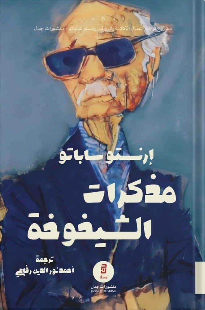 غلاف كتاب مذكرات الشيخوخة – إرنستو ساباتو