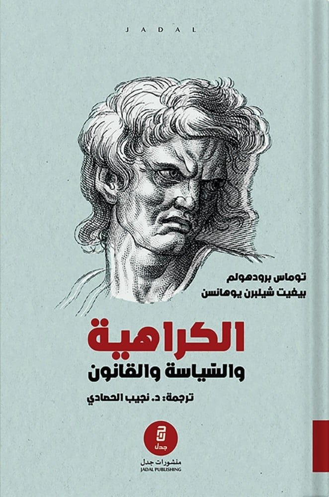 غلاف كتاب الكراهية والسياسة والقانون – توماس برودهولم - بيغيت شيلبرن