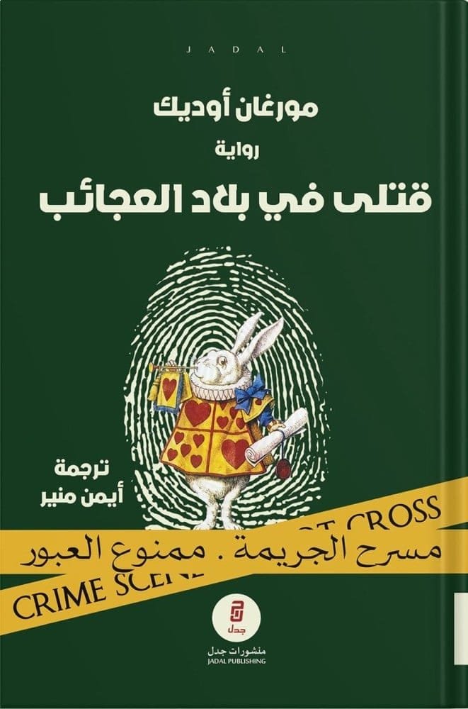 قتلى في بلاد العجائب