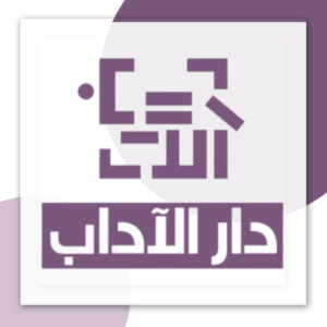 دار الآداب