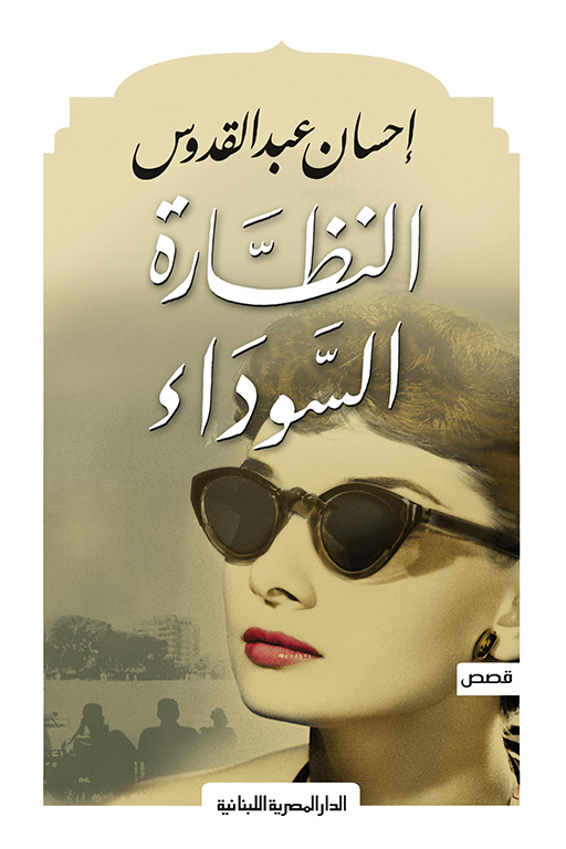 النظارة السوداء
