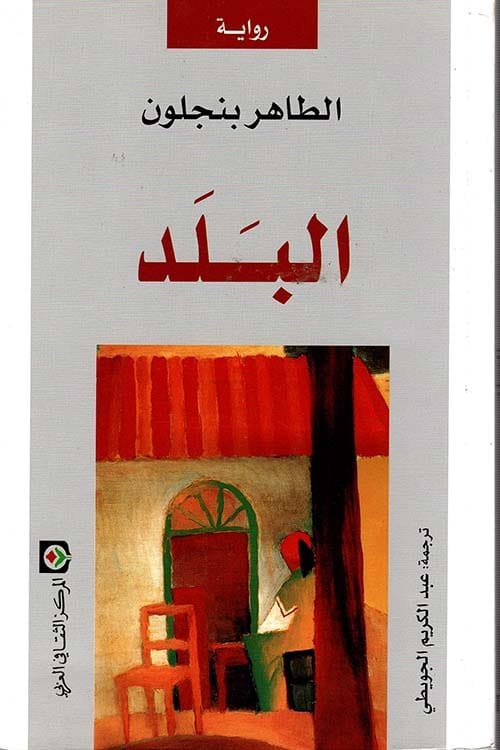 البلد