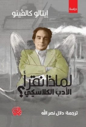 غلاف كتاب لماذا نقرأ الأدب الكلاسيكي – إيتالو كالفينو