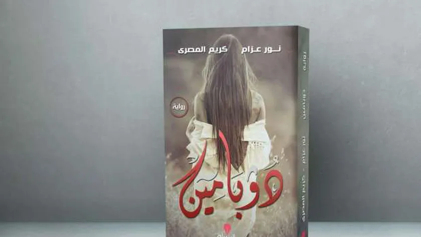 غلاف كتاب دوبامين – نور عزام