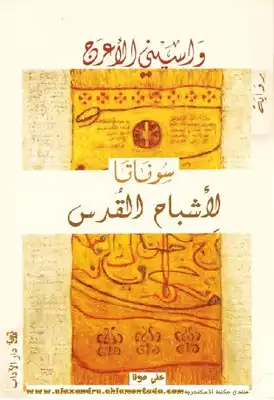 سوناتا لأشباح القدس