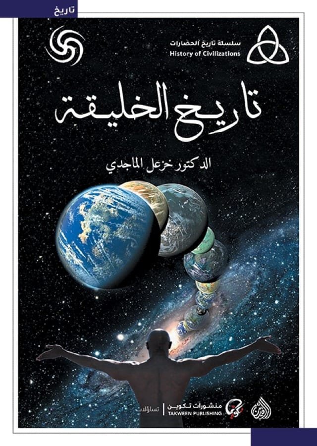 غلاف كتاب تاريخ الخليقة – خزعل الماجدي