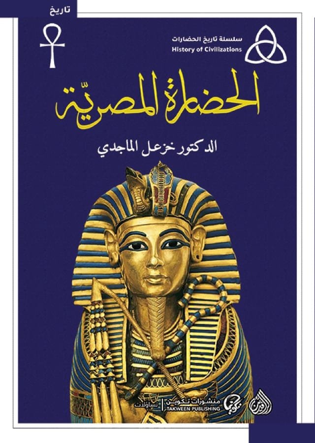 الحضارة المصرية