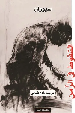 السقوط في الزمن