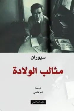 مثالب الولادة