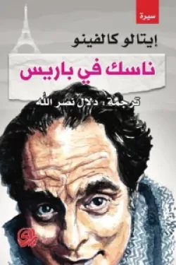 غلاف كتاب ناسك في باريس – إيتالو كالفينو