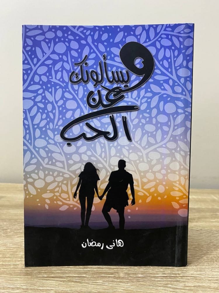 ويسألونك عن الحب